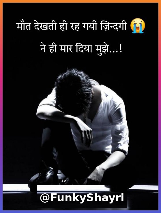 Breakup Shayari in Hindi | दर्द भरी ब्रेकअप शायरी हिंदी में
