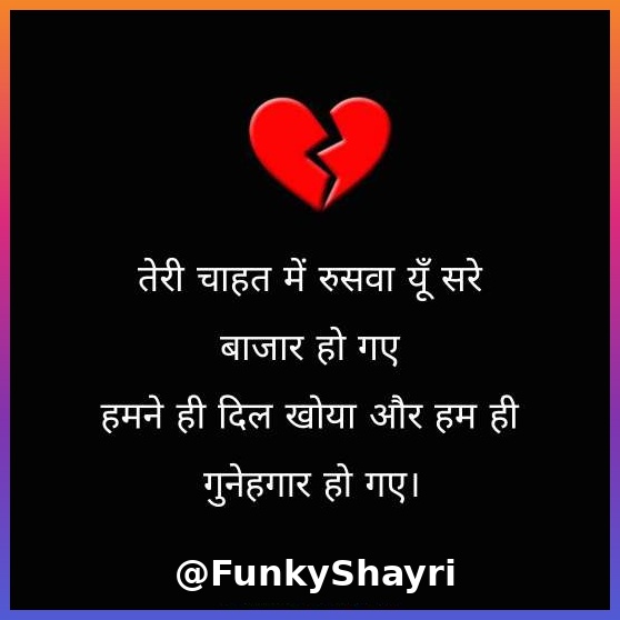 Breakup Shayari in Hindi | दर्द भरी ब्रेकअप शायरी हिंदी में