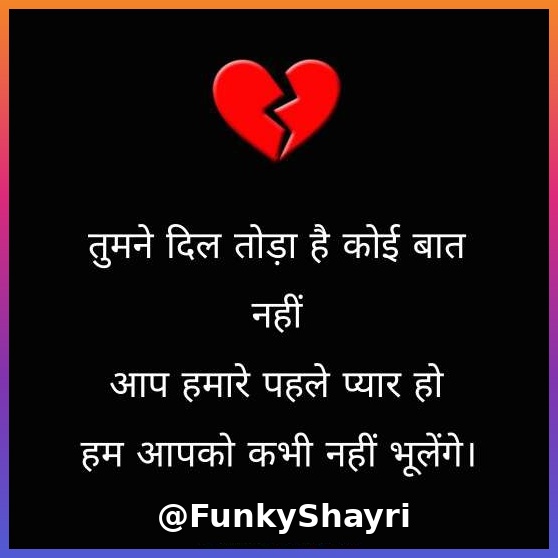 Breakup Shayari in Hindi | दर्द भरी ब्रेकअप शायरी हिंदी में
