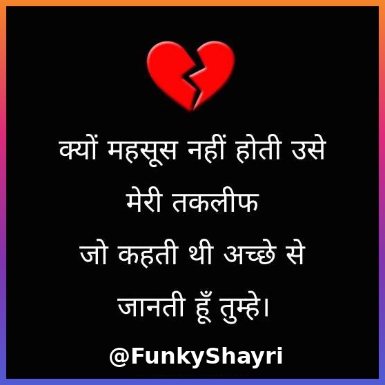 Breakup Shayari in Hindi | दर्द भरी ब्रेकअप शायरी हिंदी में