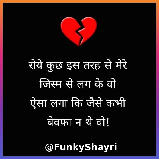 Breakup Shayari in Hindi | दर्द भरी ब्रेकअप शायरी हिंदी में