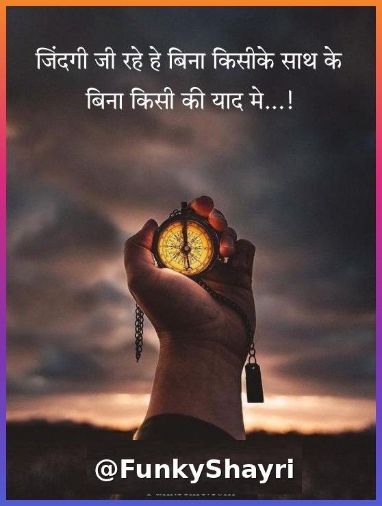 Breakup Shayari in Hindi | दर्द भरी ब्रेकअप शायरी हिंदी में