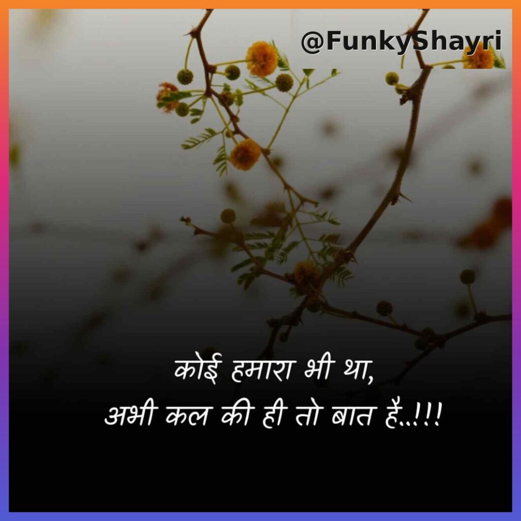 Breakup Shayari in Hindi | दर्द भरी ब्रेकअप शायरी हिंदी में