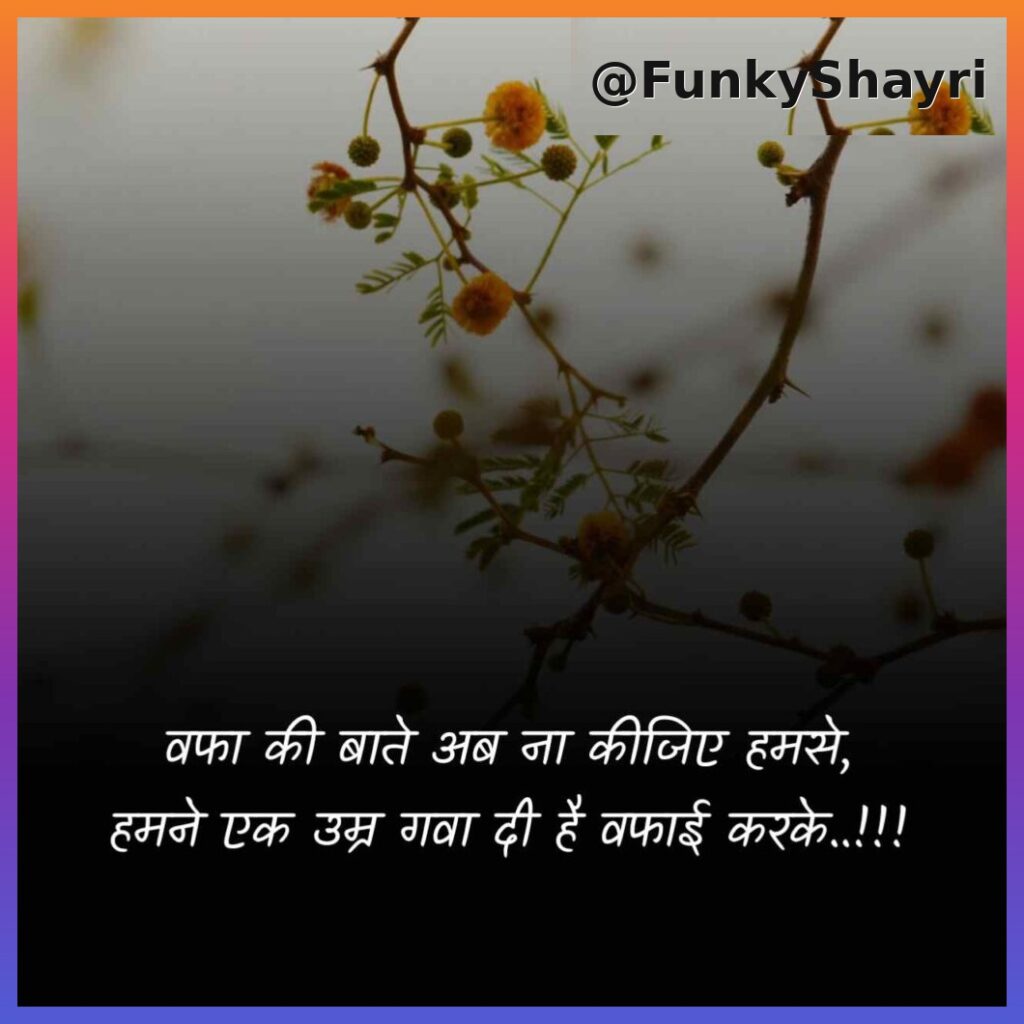 Breakup Shayari in Hindi | दर्द भरी ब्रेकअप शायरी हिंदी में