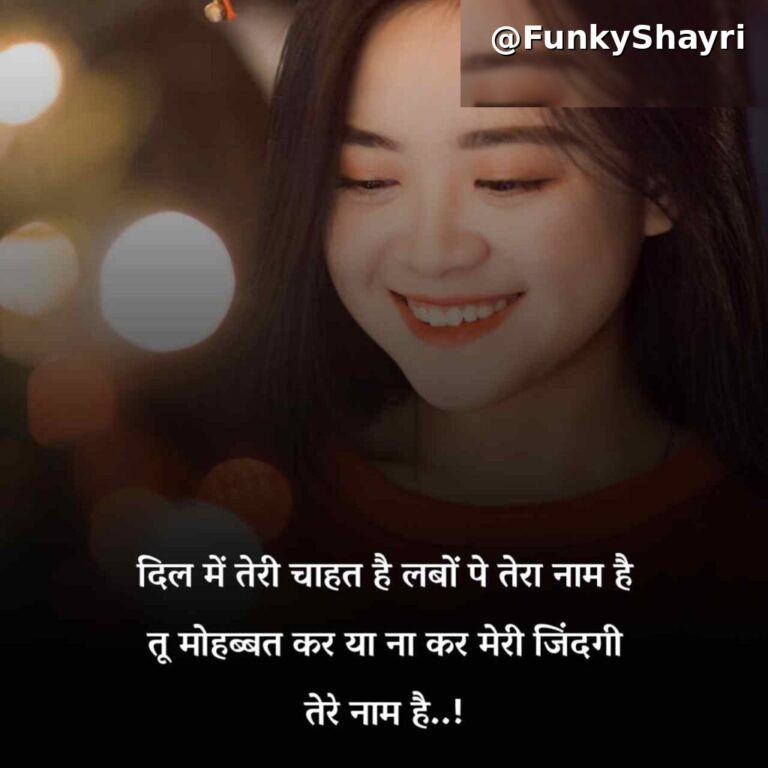 Gf के लिए रोमांटिक शायरी | Girlfriend Ke Liye Romantic Shayari