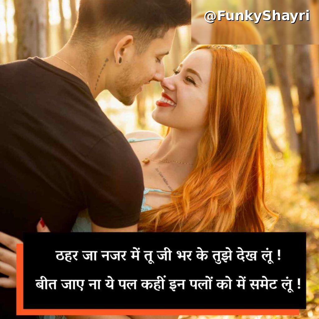 Gf के लिए रोमांटिक शायरी | Girlfriend Ke Liye Romantic Shayari