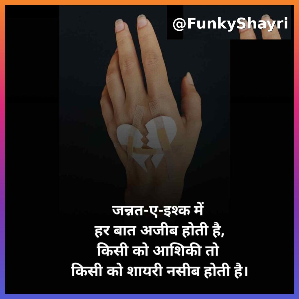 Ishq Shayari | सच्चे प्यार की इश्क शायरी