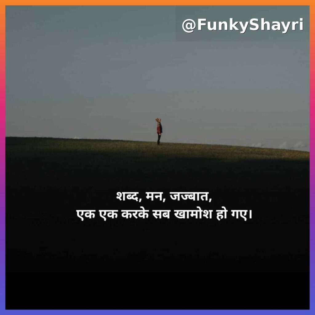 Khamoshi Shayari | दिल की चुप्पी पर शायरी