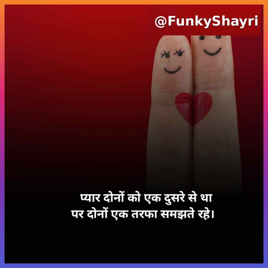 Love Shayari | रोमांटिक लव शायरी हिंदी में