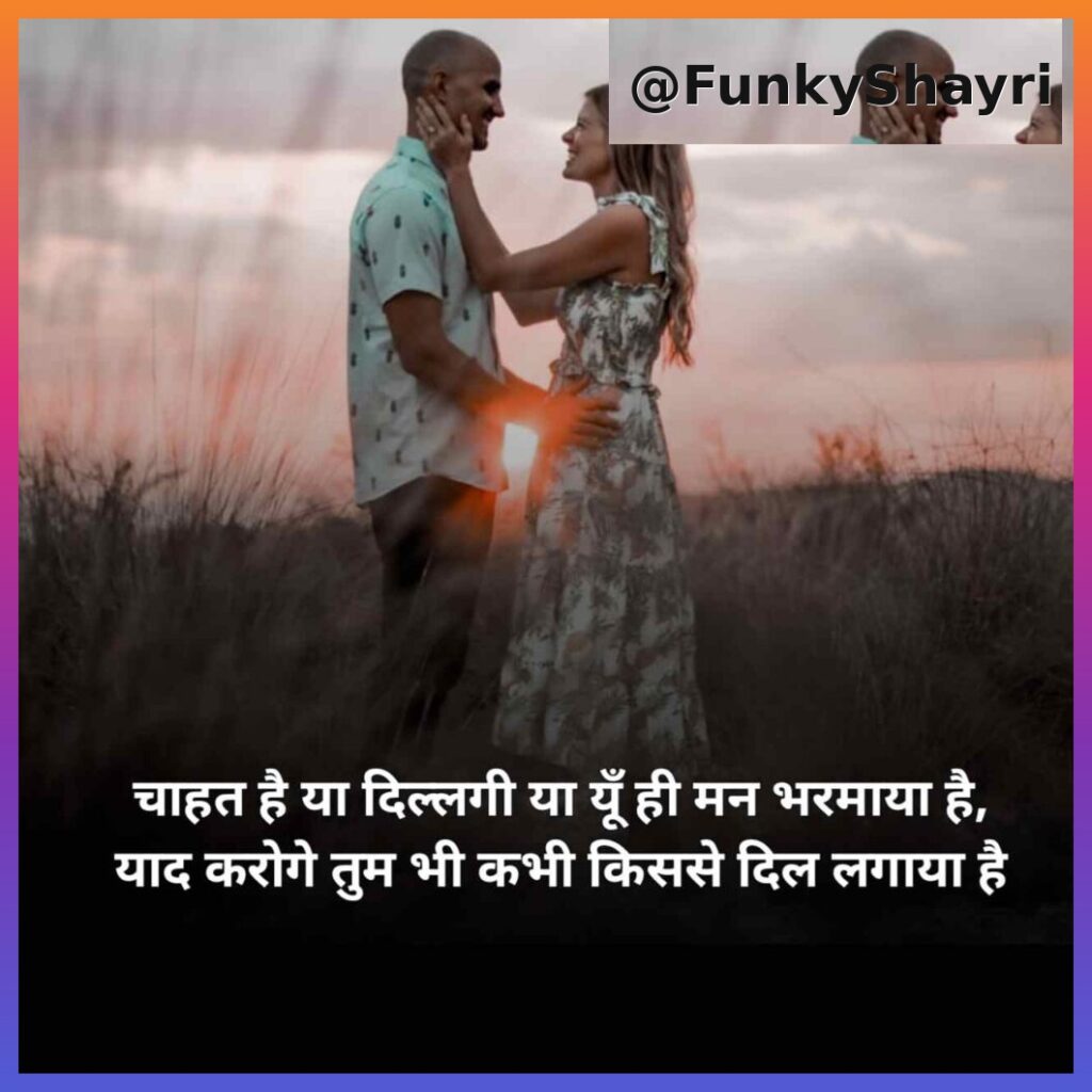 Love Shayari | रोमांटिक लव शायरी हिंदी में