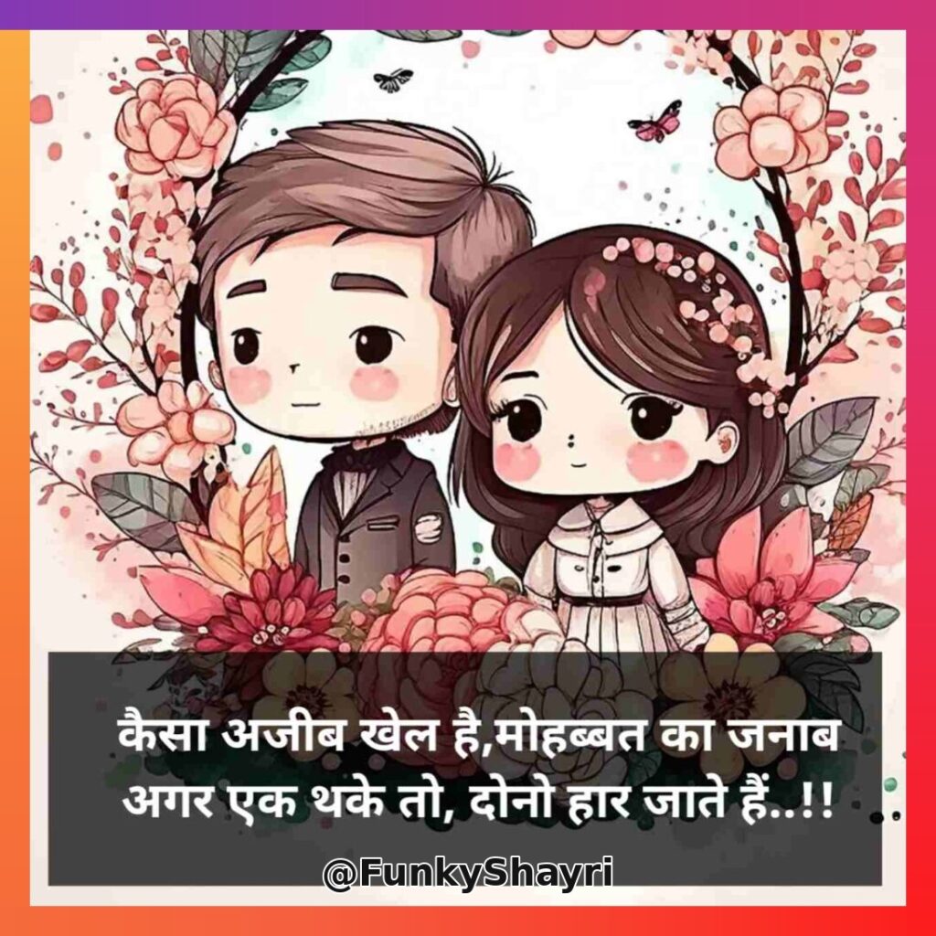 Love Shayari | रोमांटिक लव शायरी हिंदी में