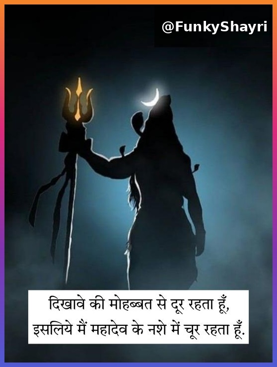 Mahadev Shayari in Hindi | महादेव शायरी हिंदी में