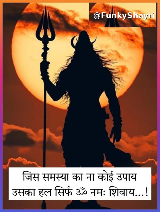 Mahadev Shayari in Hindi | महादेव शायरी हिंदी में