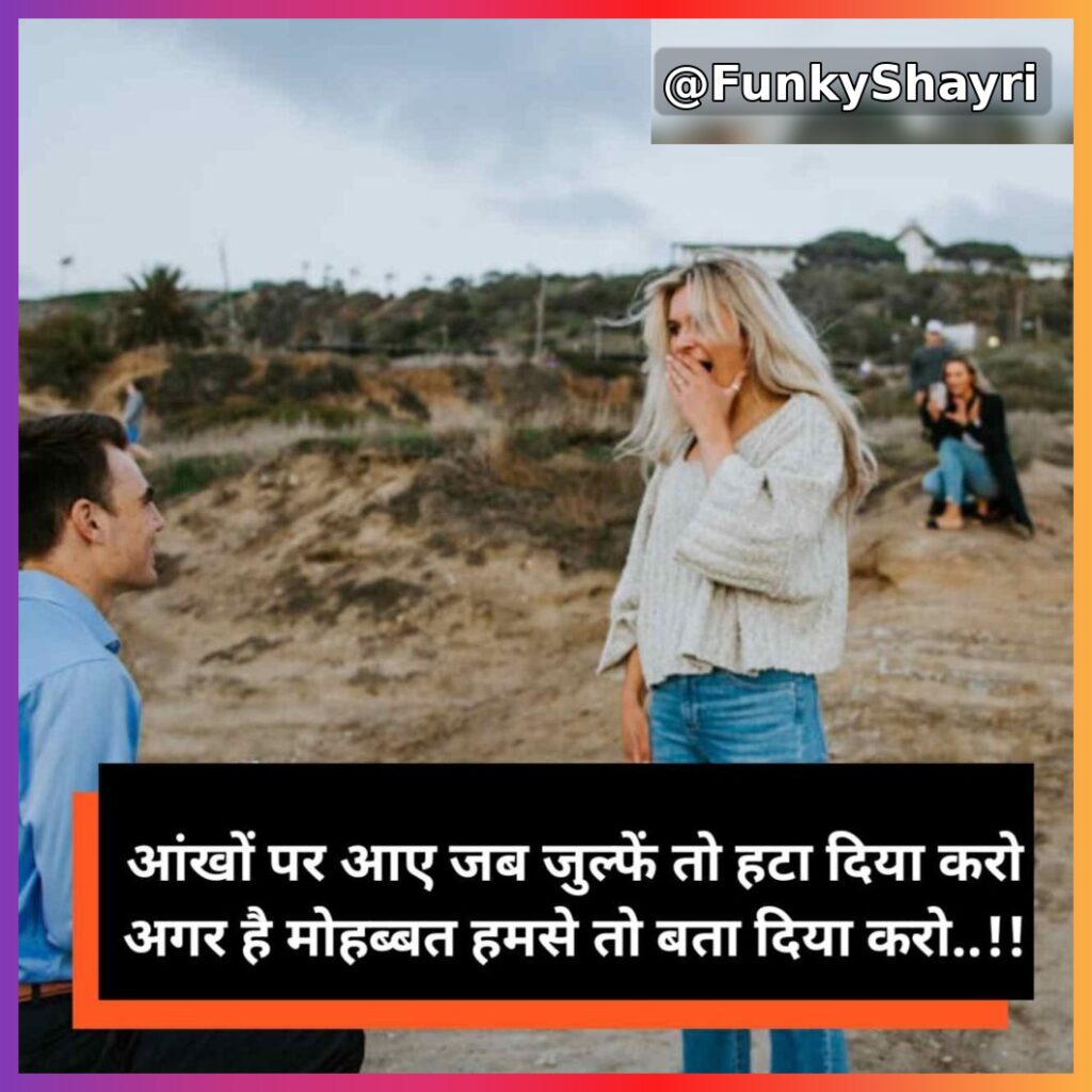 Propose shayari | प्यार का इज़हार करने वाली शायरी