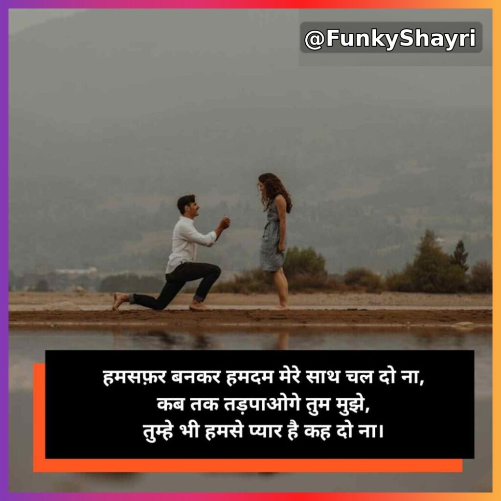 Propose shayari | प्यार का इज़हार करने वाली शायरी