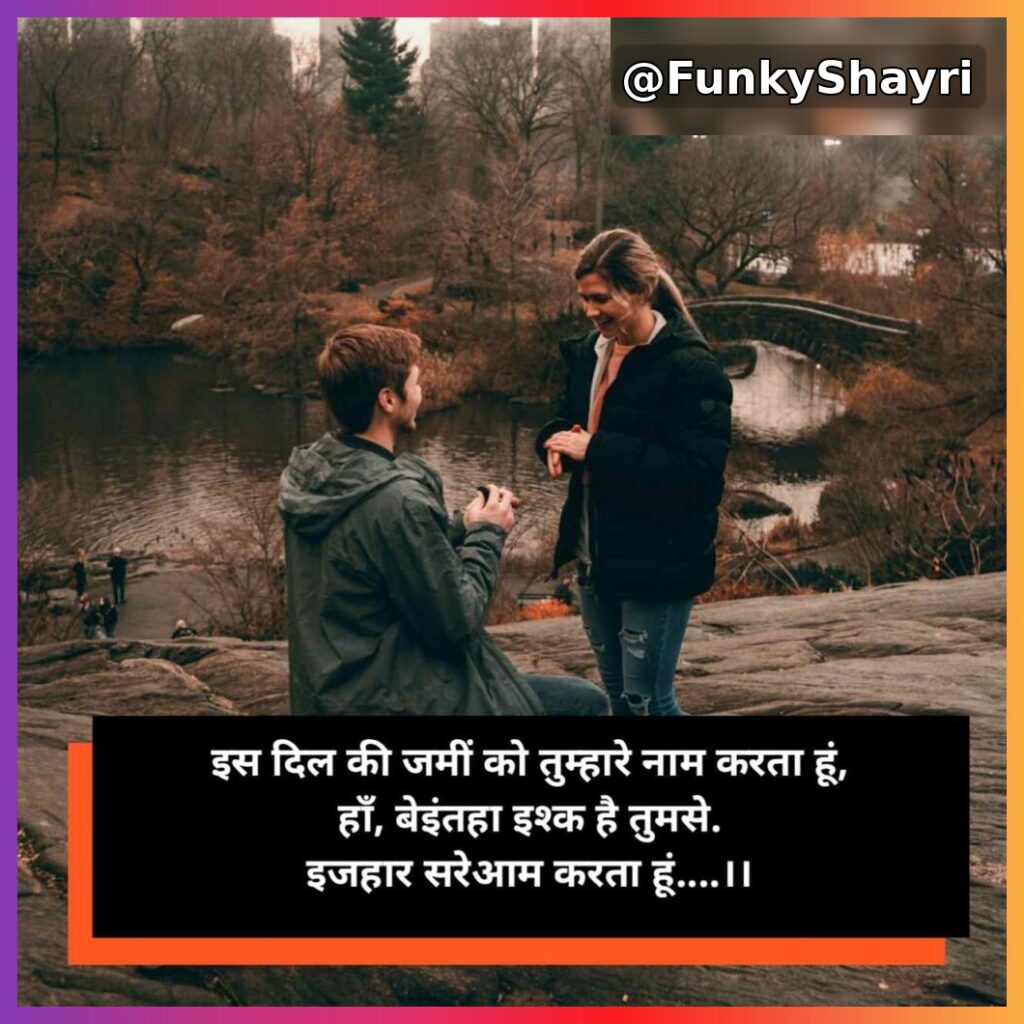 Propose shayari | प्यार का इज़हार करने वाली शायरी