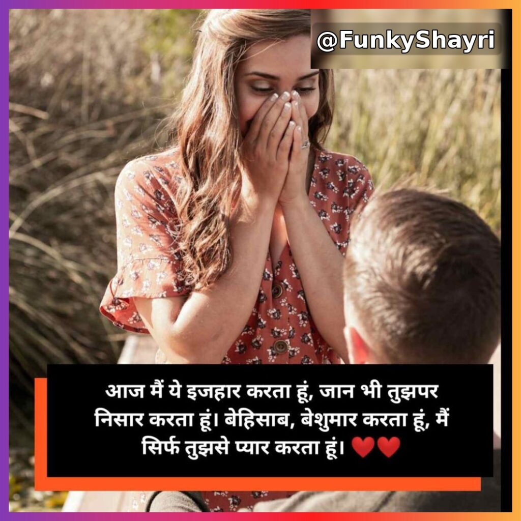 Propose shayari | प्यार का इज़हार करने वाली शायरी